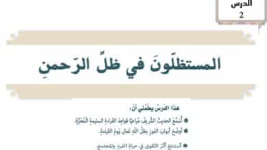 حل درس المستظلون في ظل الرحمن تربية اسلامية الصف السابع