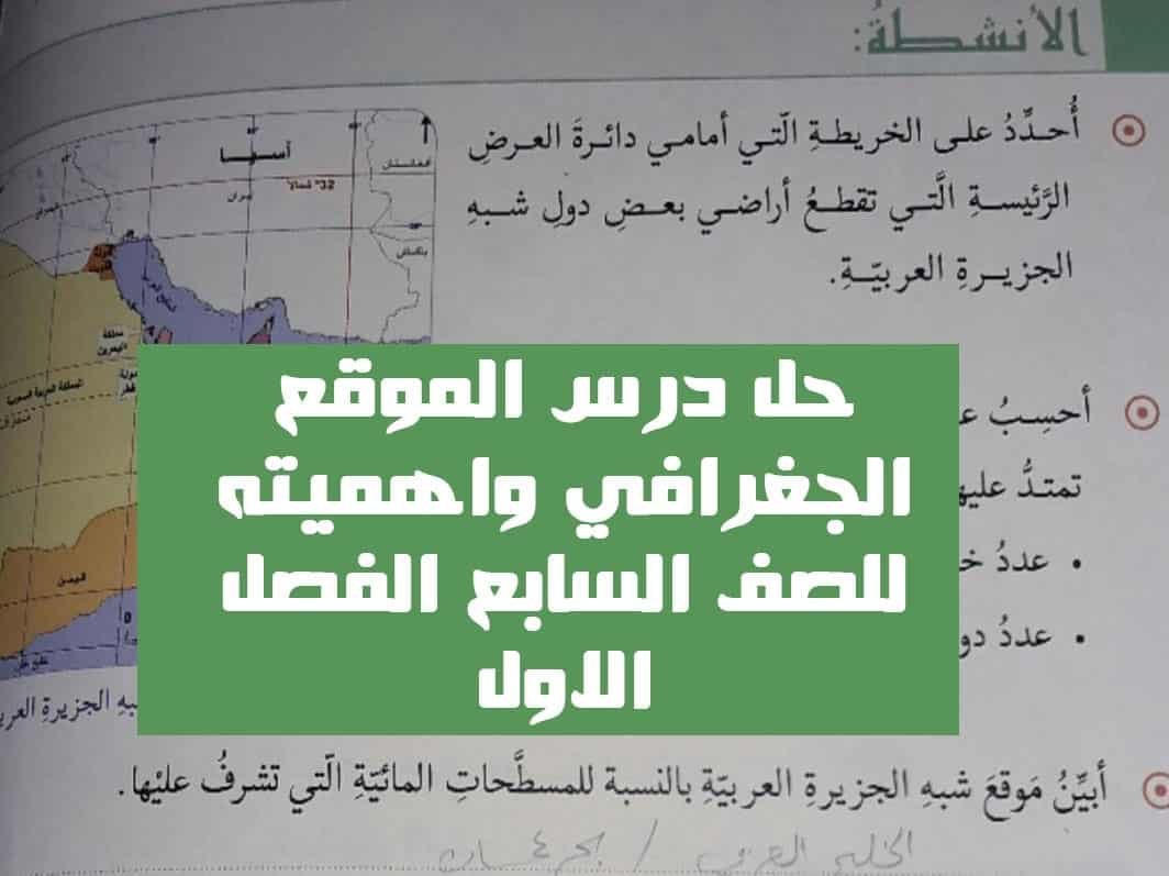 حل درس الموقع الجغرافي واهميته للصف السابع الفصل الاول 1 حل درس الموقع الجغرافي واهميته للصف السابع الفصل الاول