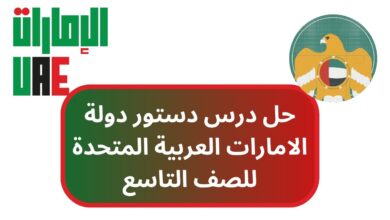 حل درس دستور دولة الامارات العربية المتحدة للصف التاسع