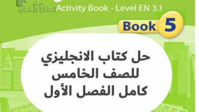 حل كتاب الانجليزي للصف الخامس كامل الفصل الأول