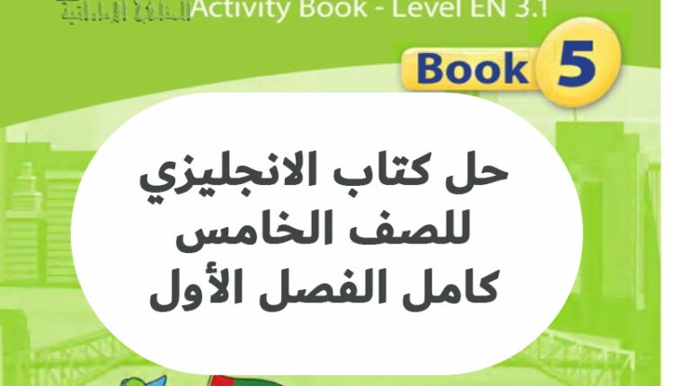 حل كتاب الانجليزي للصف الخامس كامل الفصل الأول