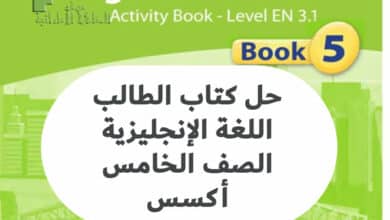 حل كتاب الطالب اللغة الإنجليزية الصف الخامس أكسس