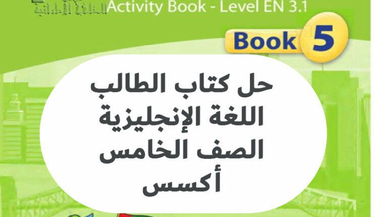 حل كتاب الطالب اللغة الإنجليزية الصف الخامس أكسس