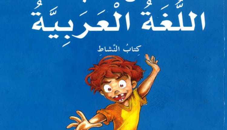 حل كتاب اللغة العربية كتاب النشاط الصف الخامس الفصل الأول الفصل الثاني