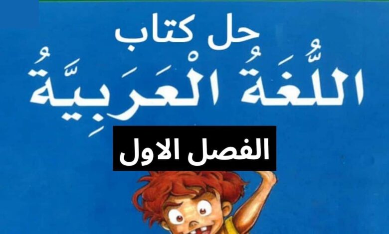 حل كتاب النشاط اللغة العربية للصف الخامس الفصل الاول