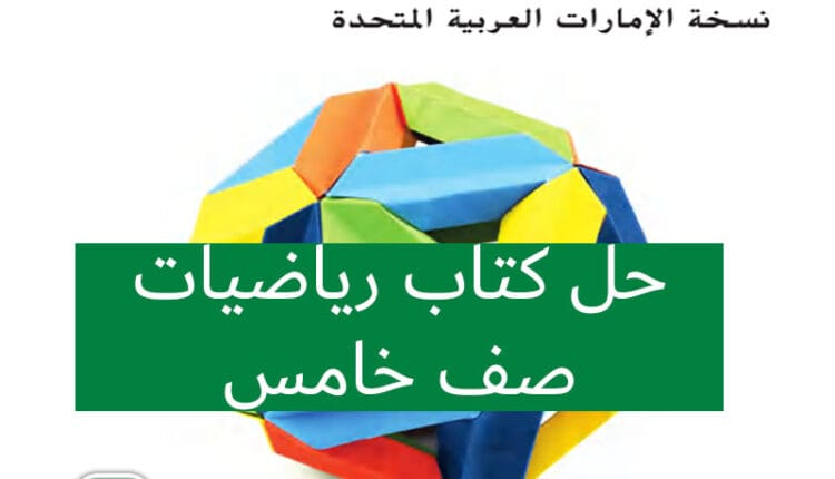 حل كتاب رياضيات صف خامس الفصل الاول والثاني والثالث الوحدة الثانية