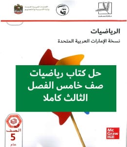 حل كتاب رياضيات صف خامس الفصل الثالث كاملا