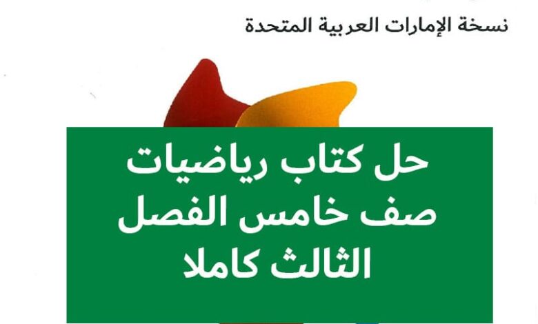 حل كتاب رياضيات صف خامس الفصل الثالث كاملا