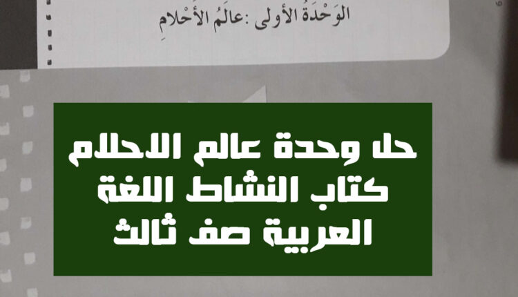 حل وحدة عالم الاحلام كتاب النشاط اللغة العربية صف ثالث