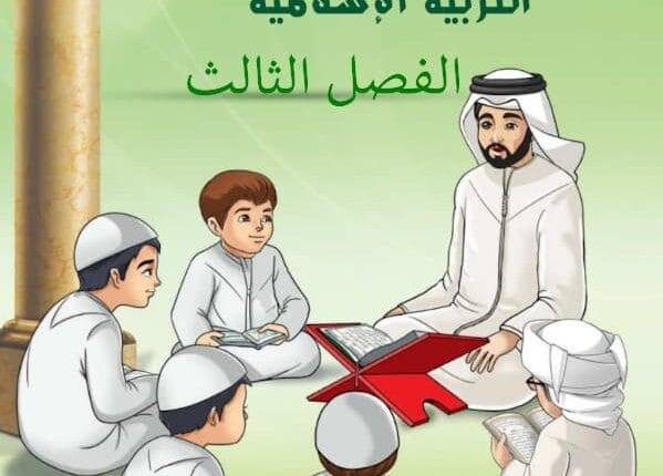 كتاب التربية الإسلامية الصف الثالث الفصل الثالث الإمارات