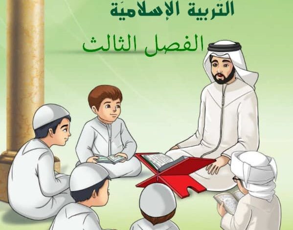 كتاب التربية الإسلامية الصف الثالث الفصل الثالث الإمارات