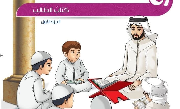 كتاب التربية الإسلامية لغير الناطقين بها صف ثالث الفصل الأول الامارات