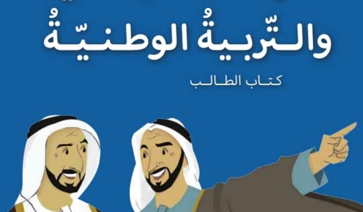 كتاب الدراسات الاجتماعية الصف الثالث الفصل الأول الإمارات