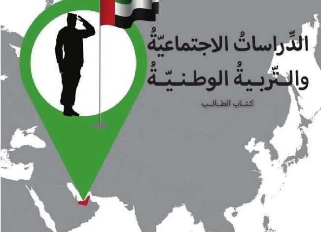 كتاب الدراسات الاجتماعية للصف الخامس الفصل الأول كتاب الطالب