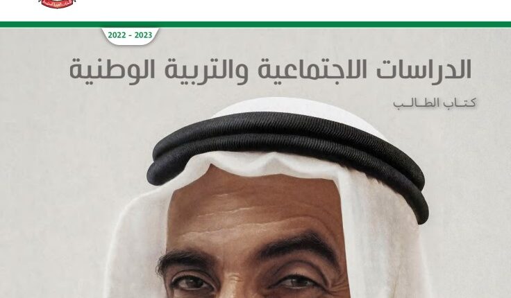 كتاب الدراسات الاجتماعية للصف الخامس الفصل الثاني كتاب الطالب