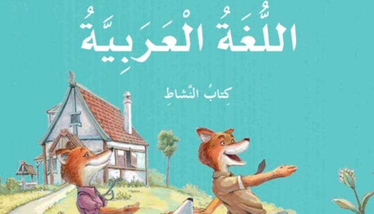 كتاب اللغة العربية الصف الثالث الفصل الأول كتاب النشاط الإمارات