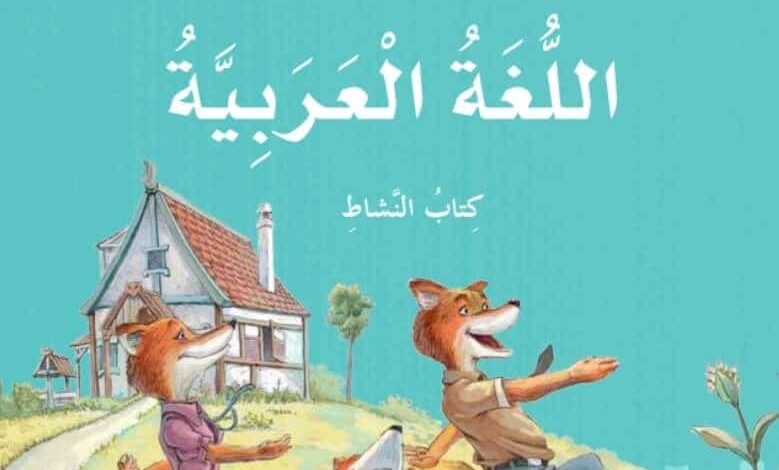 كتاب اللغة العربية الصف الثالث الفصل الأول كتاب النشاط الإمارات