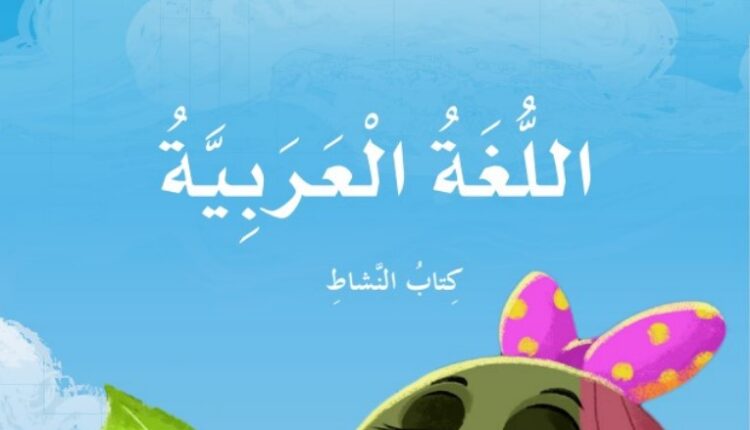 كتاب اللغة العربية الصف الثاني الفصل الأول الإمارات