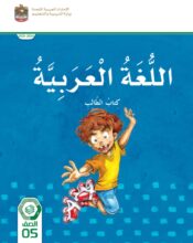 كتاب اللغة العربية للصف الخامس الفصل الثاني الإمارات كتاب الطالب كتاب اللغة العربية للصف الخامس الفصل الثاني الإمارات كتاب الطالب