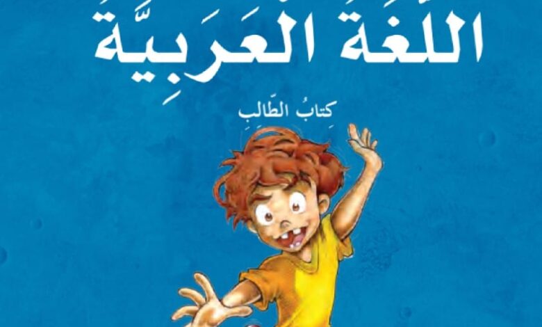 كتاب اللغة العربية للصف الخامس الفصل الثاني الإمارات كتاب الطالب