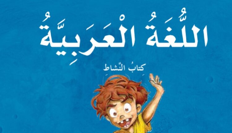 كتاب اللغة العربية للصف الخامس الفصل الثاني الإمارات كتاب النشاط