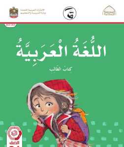 كتاب النشاط الصف الرابع محلول اللغة العربية الفصل الأول الامارات