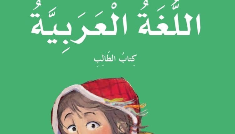 كتاب النشاط الصف الرابع محلول اللغة العربية الفصل الأول الامارات