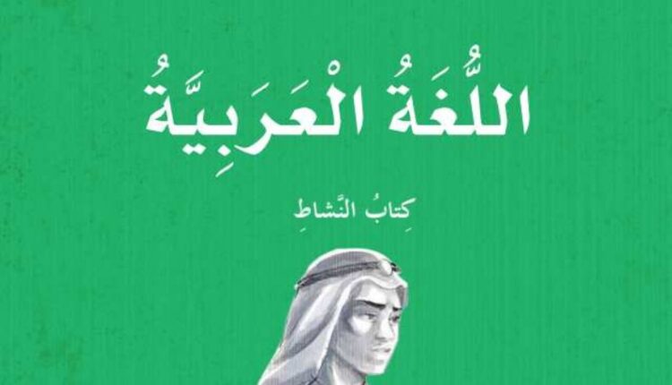 كتاب النشاط اللغة العربية الصف الرابع الفصل الأول الامارات