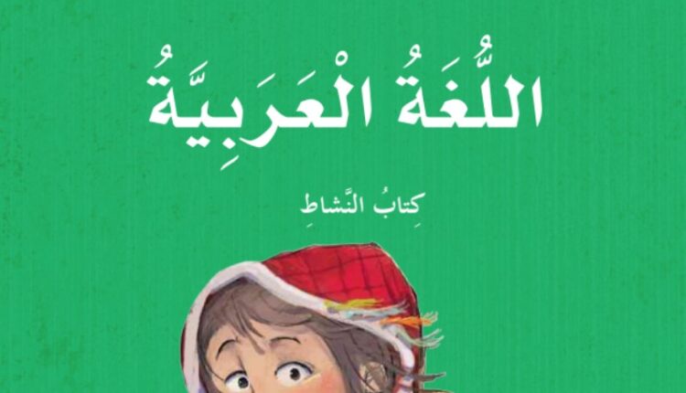 كتاب النشاط اللغة العربية الصف الرابع الفصل الثاني الامارات