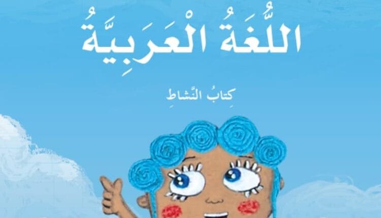 كتاب النشاط في اللغة العربية الصف الثاني الفصل الثاني