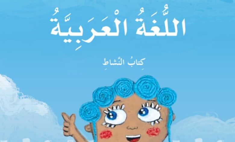 كتاب النشاط في اللغة العربية الصف الثاني الفصل الثاني
