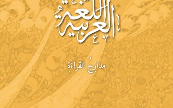 مدارج القراءة اللغة العربية من الصف الثاني إلى الثامن الفصل الأول