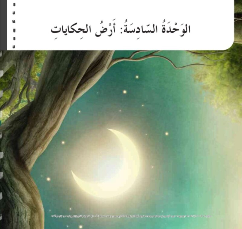 حل الوحدة الثامنة أرض الحكايات عربية للصف الثالث الفصل الثالث حل الوحدة السادسة أرض الحكايات عربية للصف الثالث الفصل الثالث