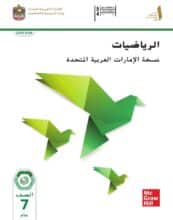 كتاب الرياضيات نسخة الامارات الصف السابع عام الفصل الأول 2026 كتاب الرياضيات نسخة الامارات الصف السابع عام الفصل الأول 2026