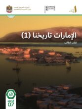 كتاب الطالب الإمارات تاريخنا 1 للصف السابع 2026