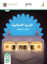 كتاب الطالب التربية الاسلامية الصف السابع الفصل الأول 2026