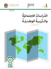 كتاب الطالب الدراسات الاجتماعية للصف السادس الفصل الاول 2026