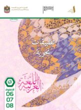 كتاب الطالب تطبيقات نحوية الصف السادس السابع الثامن 2026