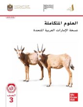 كتاب الطالب علوم متكاملة الصف الثالث الفصل الأول 2026 كتاب الطالب علوم متكاملة الصف الثالث الفصل الأول 2026