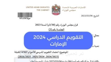 التقويم الدراسي 2024 الإمارات