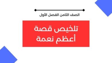 تلخيص قصة أعظم نعمة للصف الثامن الفصل الأول
