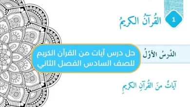 حل درس آيات من القرآن الكريم للصف السادس الفصل الثاني