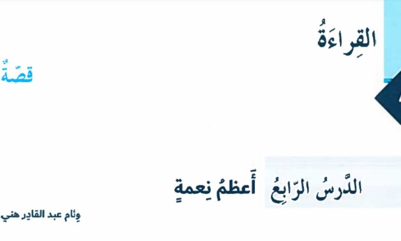 حل درس أعظم نعمة للصف الثامن الفصل الأول