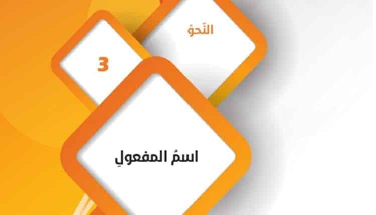 حل درس اسم المفعول للصف التاسع لغة عربية