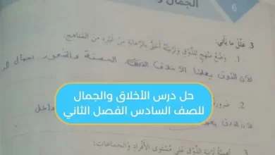 حل درس الأخلاق والجمال للصف السادس الفصل الثاني
