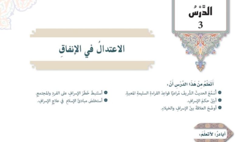 حل درس الاعتدال في الانفاق للصف الثامن تربية اسلامية
