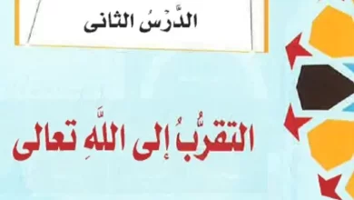 حل درس التقرب إلى الله للصف الثامن الفصل الأول