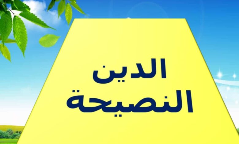 حل درس الدين النصيحة للصف التاسع الفصل الاول