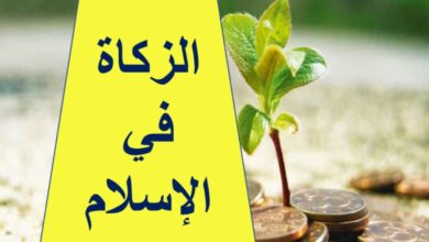 حل درس الزكاة في الاسلام للصف التاسع الفصل الاول