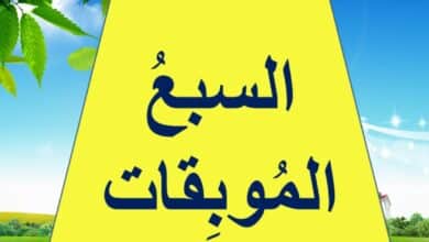 حل درس السبع موبقات للصف التاسع الفصل الاول